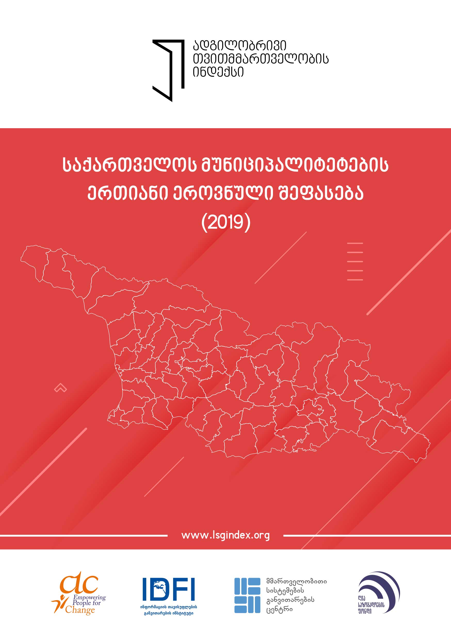 ადგილობრივი თვითმმართველობის ინდექსი – 2019